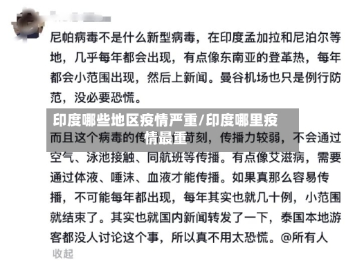 印度哪些地区疫情严重/印度哪里疫情最重