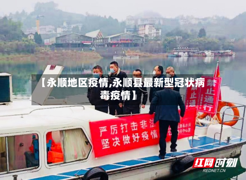 【永顺地区疫情,永顺县最新型冠状病毒疫情】-第3张图片