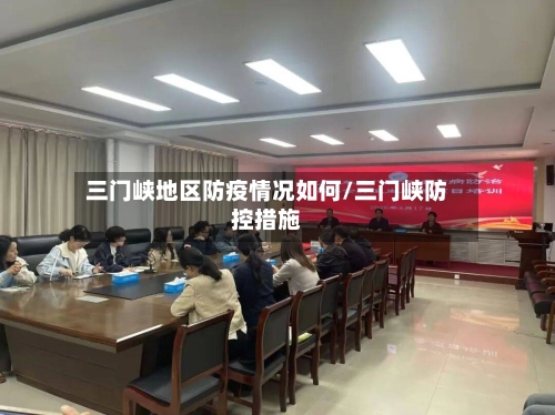 三门峡地区防疫情况如何/三门峡防控措施-第2张图片