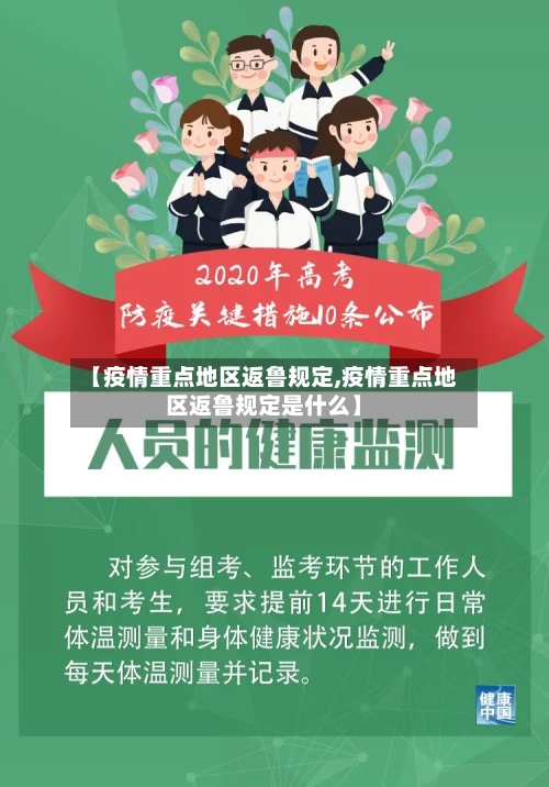 【疫情重点地区返鲁规定,疫情重点地区返鲁规定是什么】