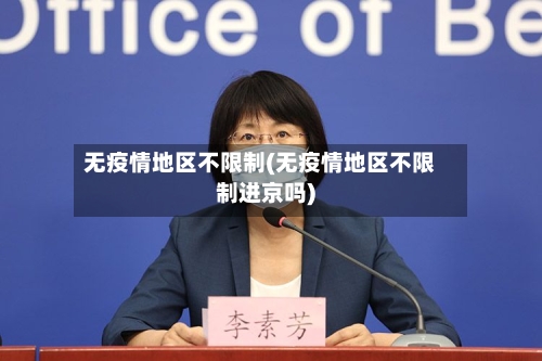无疫情地区不限制(无疫情地区不限制进京吗)