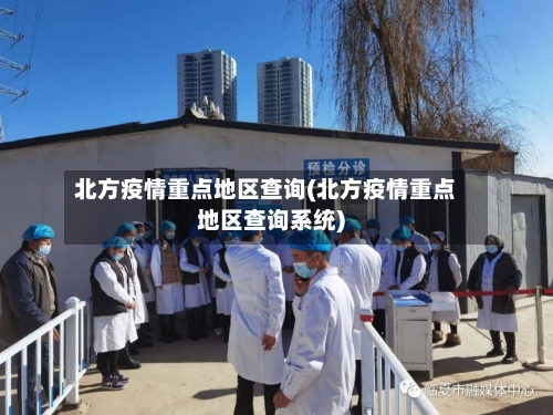 北方疫情重点地区查询(北方疫情重点地区查询系统)-第2张图片