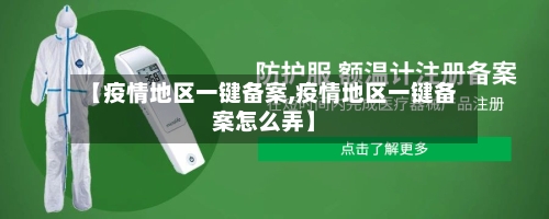 【疫情地区一键备案,疫情地区一键备案怎么弄】