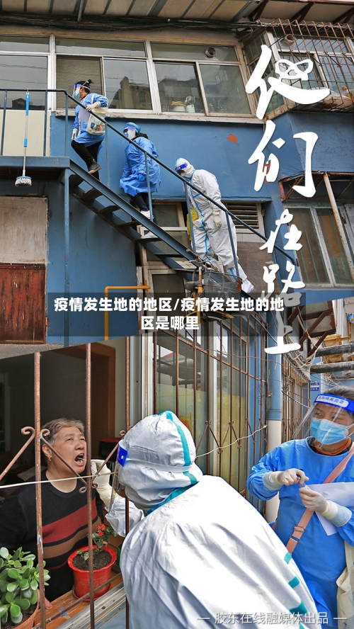 疫情发生地的地区/疫情发生地的地区是哪里-第2张图片