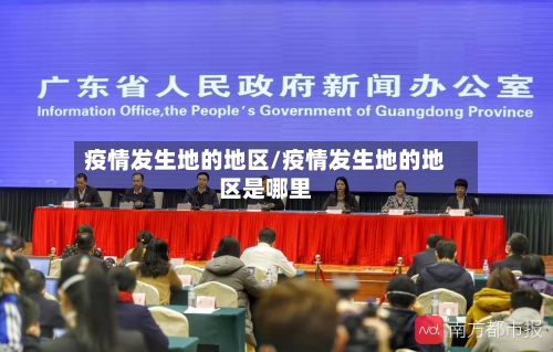 疫情发生地的地区/疫情发生地的地区是哪里