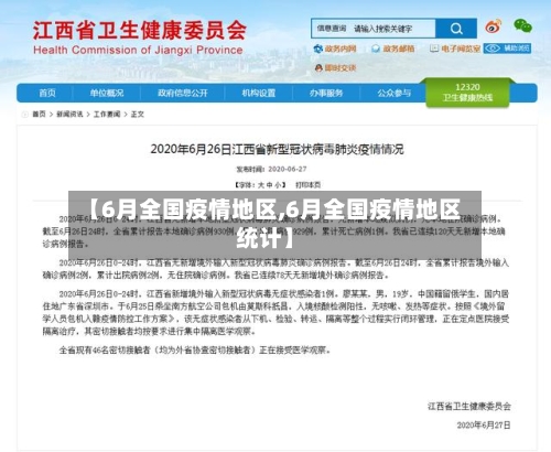【6月全国疫情地区,6月全国疫情地区统计】-第2张图片