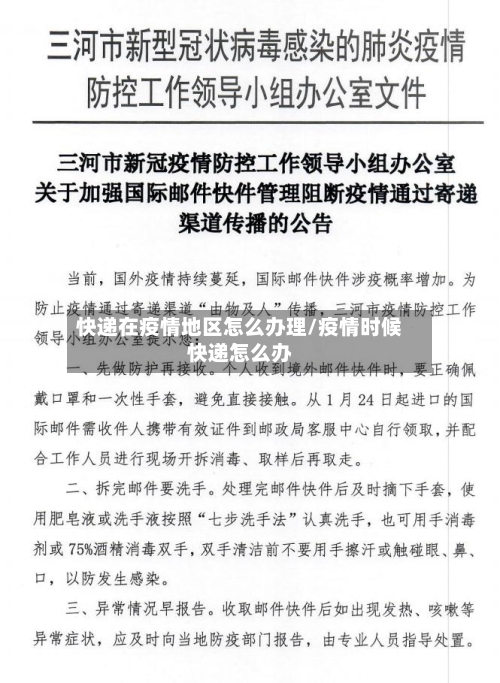 快递在疫情地区怎么办理/疫情时候快递怎么办-第3张图片