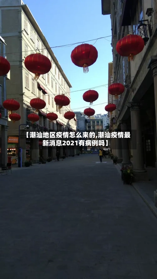 【潮汕地区疫情怎么来的,潮汕疫情最新消息2021有病例吗】-第3张图片