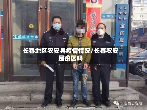 长春地区农安县疫情情况/长春农安是疫区吗-第2张图片
