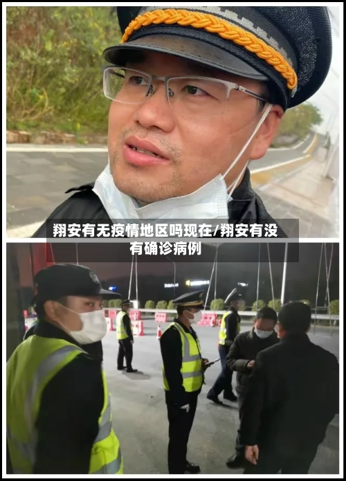 翔安有无疫情地区吗现在/翔安有没有确诊病例