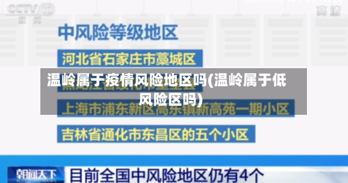 温岭属于疫情风险地区吗(温岭属于低风险区吗)-第3张图片