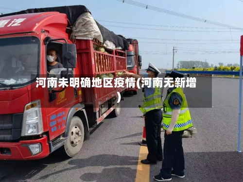 河南未明确地区疫情(河南无新增)-第2张图片