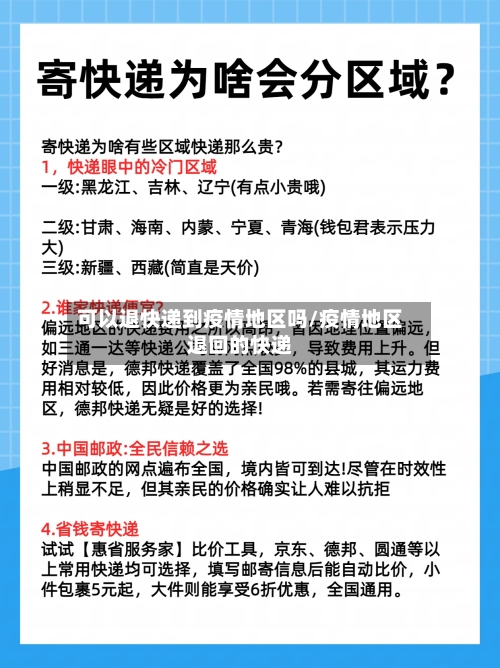 可以退快递到疫情地区吗/疫情地区退回的快递