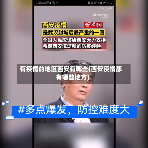 有疫情的地区西安有哪些(西安疫情都有哪些地方)-第2张图片