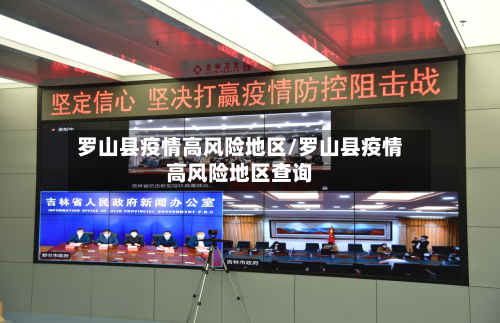 罗山县疫情高风险地区/罗山县疫情高风险地区查询-第3张图片