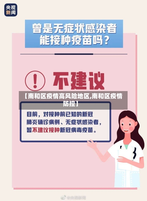 【南和区疫情高风险地区,南和区疫情防控】
