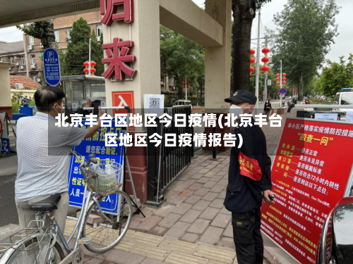 北京丰台区地区今日疫情(北京丰台区地区今日疫情报告)