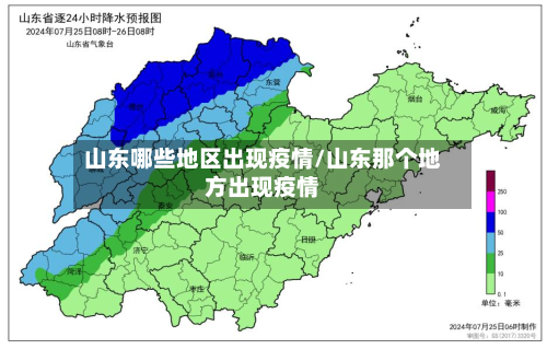 山东哪些地区出现疫情/山东那个地方出现疫情-第2张图片