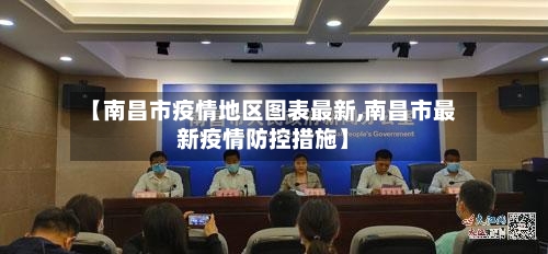 【南昌市疫情地区图表最新,南昌市最新疫情防控措施】-第2张图片