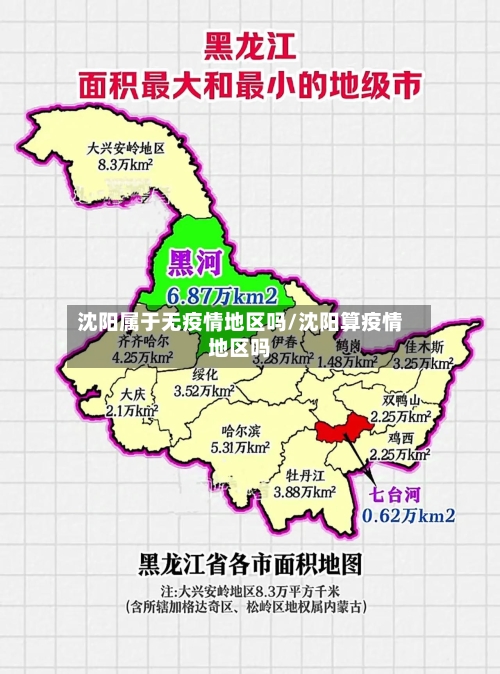 沈阳属于无疫情地区吗/沈阳算疫情地区吗