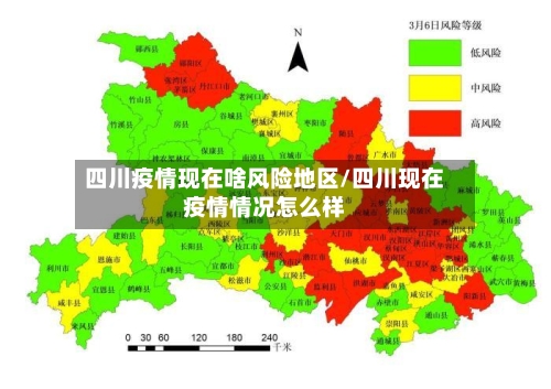 四川疫情现在啥风险地区/四川现在疫情情况怎么样