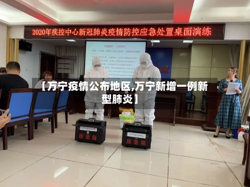 【万宁疫情公布地区,万宁新增一例新型肺炎】-第3张图片