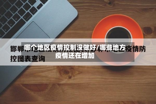 哪个地区疫情控制没做好/哪些地方疫情还在增加-第2张图片