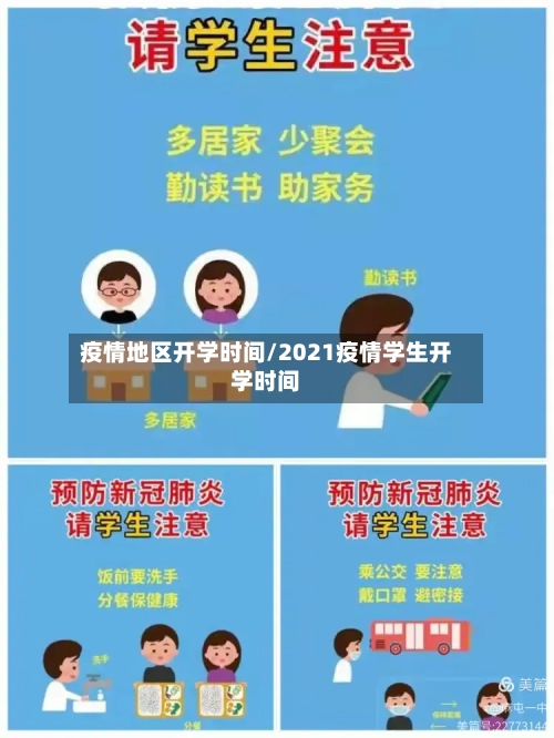 疫情地区开学时间/2021疫情学生开学时间-第2张图片