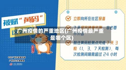 广州疫情的严重地区(广州疫情最严重是哪个区)