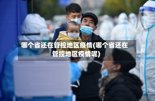哪个省还在管控地区疫情(哪个省还在管控地区疫情呢)