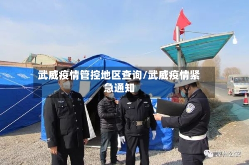 武威疫情管控地区查询/武威疫情紧急通知
