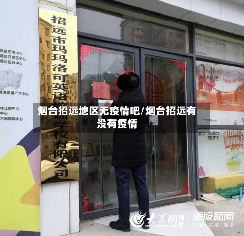 烟台招远地区无疫情吧/烟台招远有没有疫情