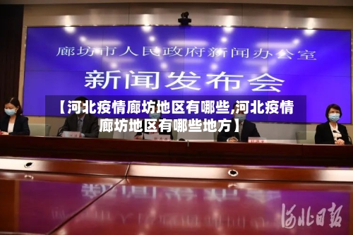 【河北疫情廊坊地区有哪些,河北疫情廊坊地区有哪些地方】-第2张图片