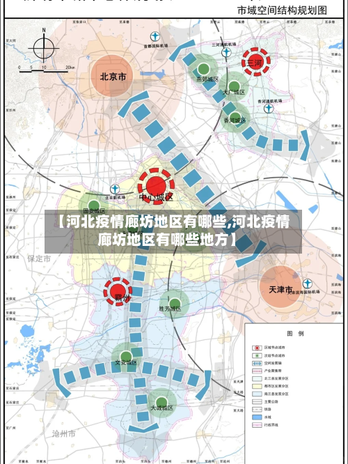 【河北疫情廊坊地区有哪些,河北疫情廊坊地区有哪些地方】-第3张图片