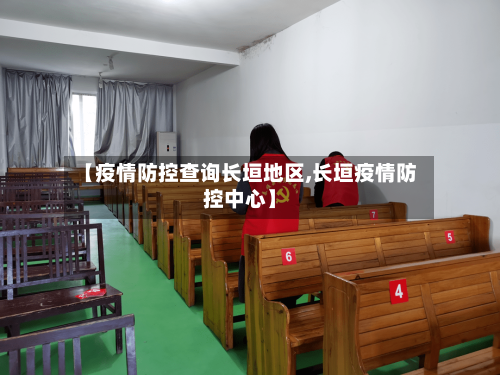 【疫情防控查询长垣地区,长垣疫情防控中心】