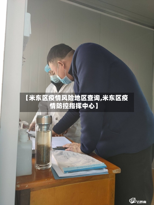 【米东区疫情风险地区查询,米东区疫情防控指挥中心】