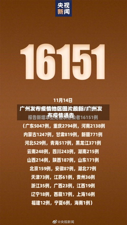 广州发布疫情地区图片最新/广州发布疫情通告-第2张图片