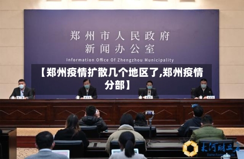 【郑州疫情扩散几个地区了,郑州疫情分部】-第2张图片