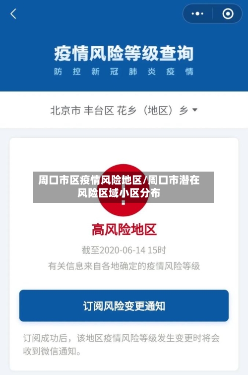 周口市区疫情风险地区/周口市潜在风险区域小区分布