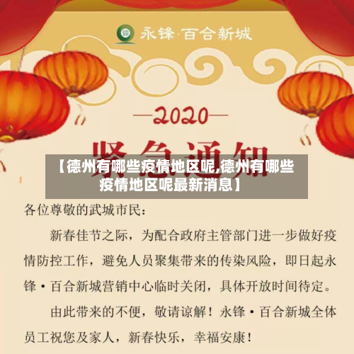 【德州有哪些疫情地区呢,德州有哪些疫情地区呢最新消息】