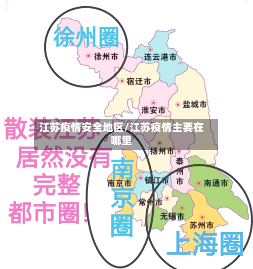 江苏疫情安全地区/江苏疫情主要在哪里-第2张图片