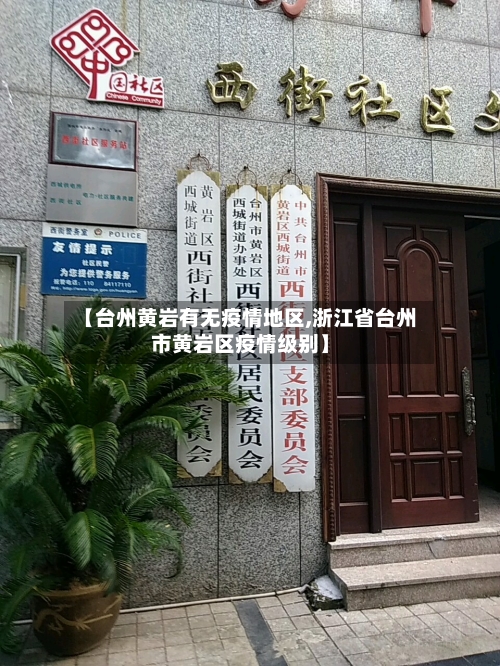 【台州黄岩有无疫情地区,浙江省台州市黄岩区疫情级别】