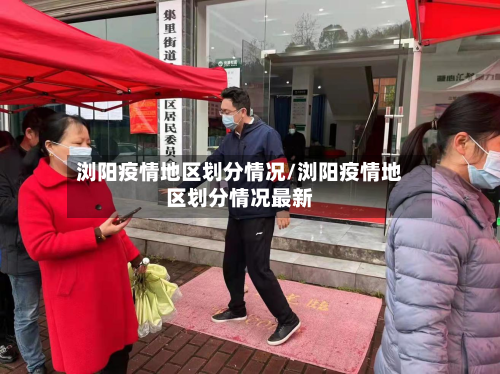 浏阳疫情地区划分情况/浏阳疫情地区划分情况最新