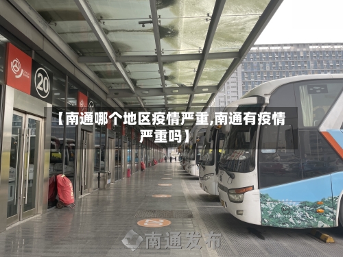 【南通哪个地区疫情严重,南通有疫情严重吗】-第2张图片