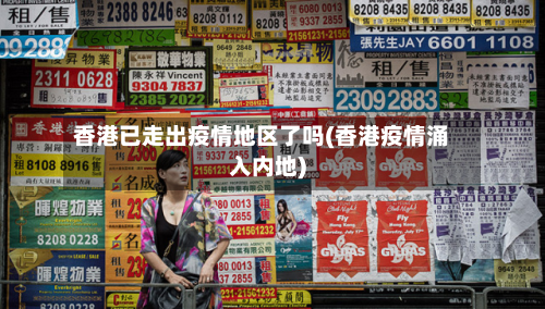 香港已走出疫情地区了吗(香港疫情涌入内地)
