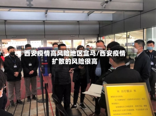 西安疫情高风险地区盒马/西安疫情扩散的风险很高