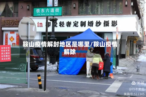 鞍山疫情解封地区是哪里/鞍山疫情解除