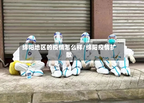 绵阳地区的疫情怎么样/绵阳疫情扩散-第2张图片