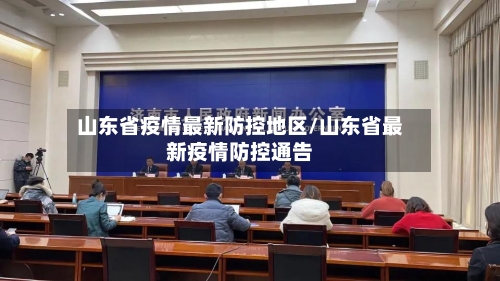 山东省疫情最新防控地区/山东省最新疫情防控通告