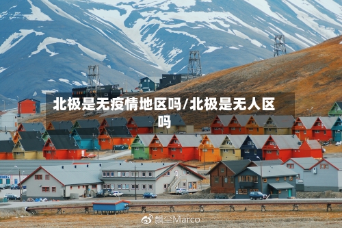 北极是无疫情地区吗/北极是无人区吗